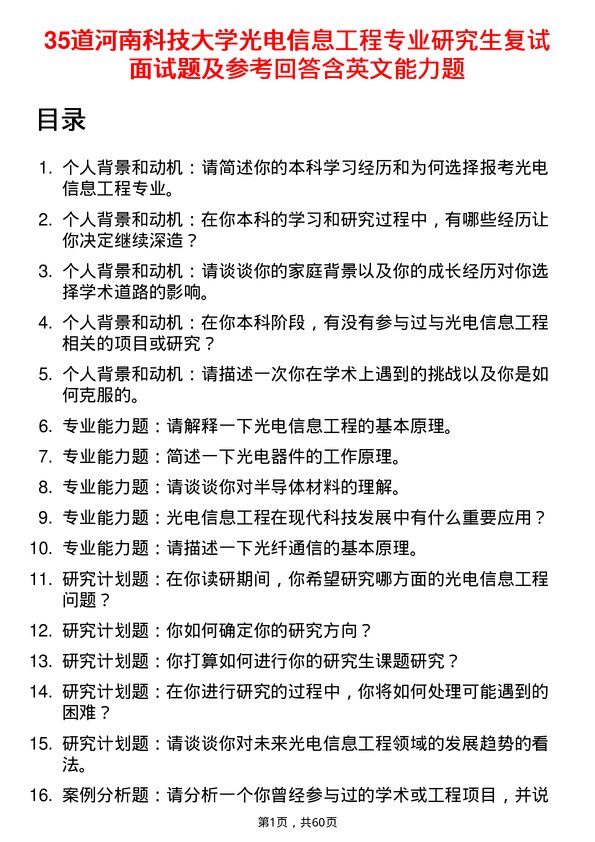 35道河南科技大学光电信息工程专业研究生复试面试题及参考回答含英文能力题