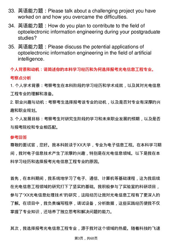 35道河南科技大学光电信息工程专业研究生复试面试题及参考回答含英文能力题