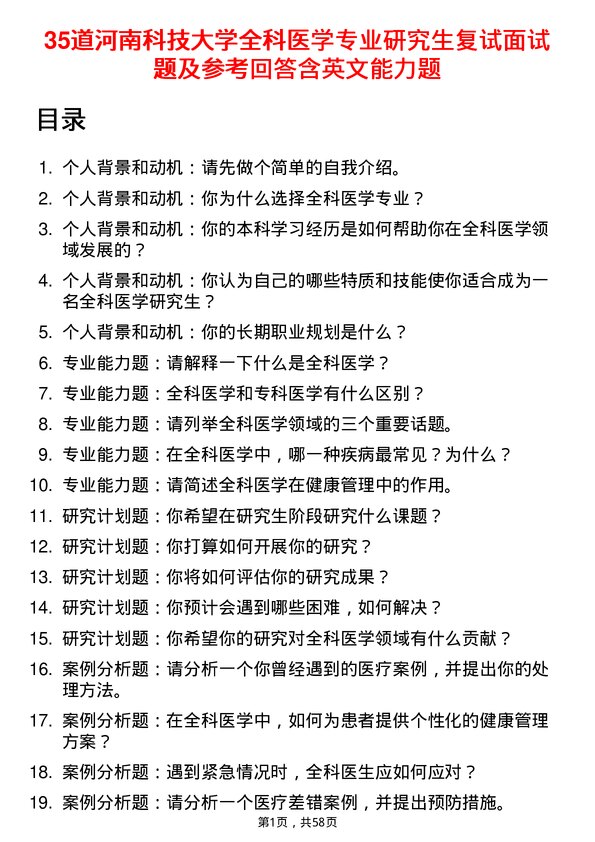 35道河南科技大学全科医学专业研究生复试面试题及参考回答含英文能力题