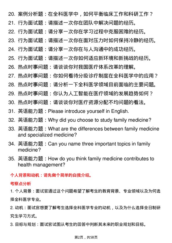 35道河南科技大学全科医学专业研究生复试面试题及参考回答含英文能力题