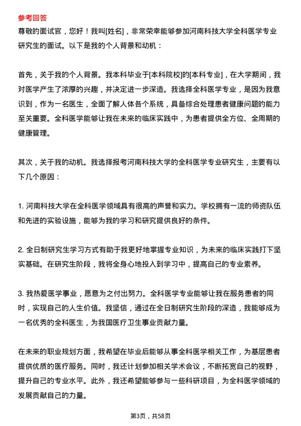 35道河南科技大学全科医学专业研究生复试面试题及参考回答含英文能力题