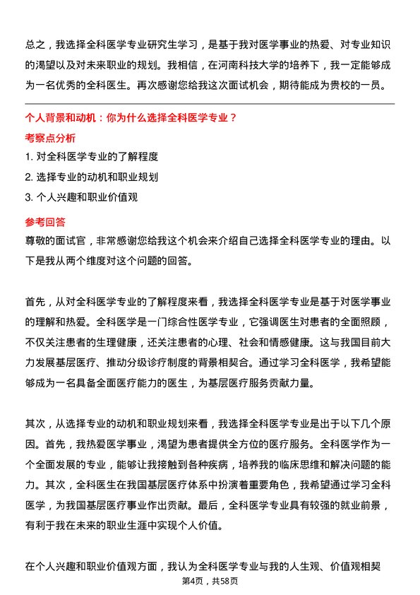 35道河南科技大学全科医学专业研究生复试面试题及参考回答含英文能力题