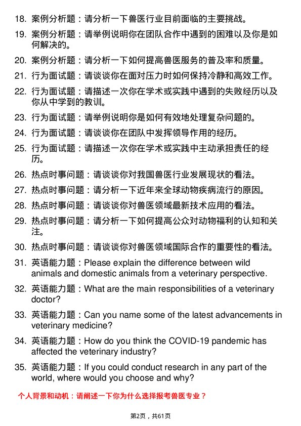 35道河南科技大学兽医专业研究生复试面试题及参考回答含英文能力题