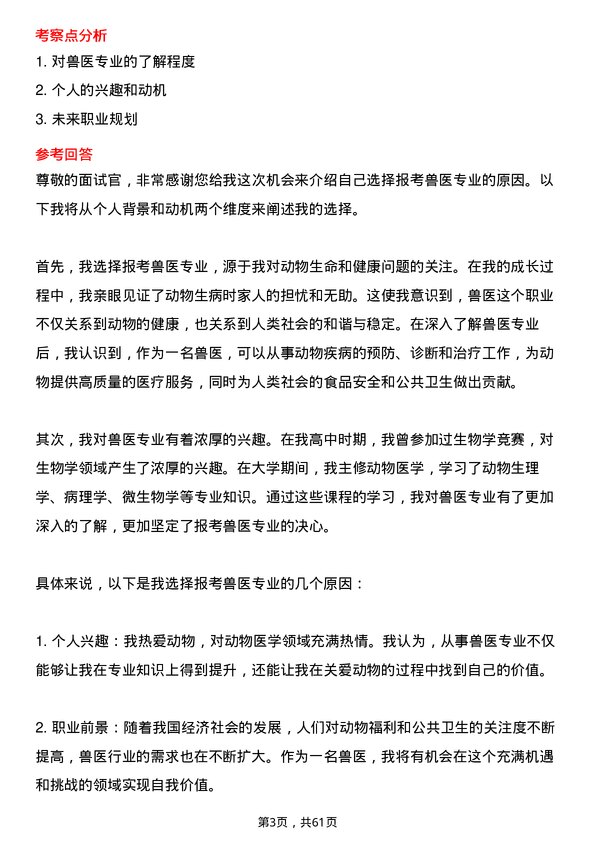 35道河南科技大学兽医专业研究生复试面试题及参考回答含英文能力题