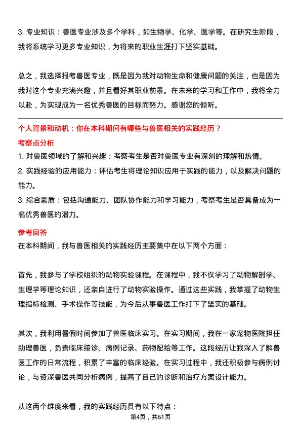 35道河南科技大学兽医专业研究生复试面试题及参考回答含英文能力题