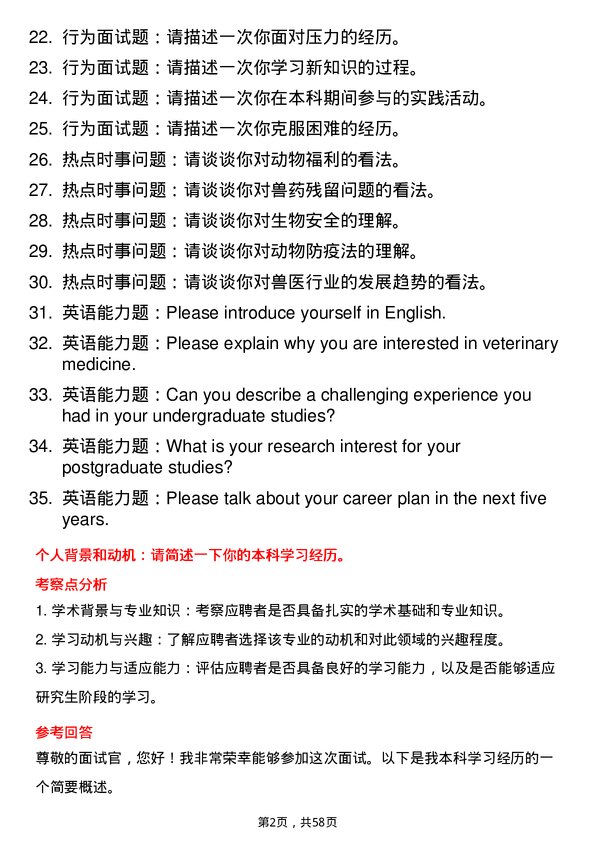 35道河南科技大学兽医学专业研究生复试面试题及参考回答含英文能力题