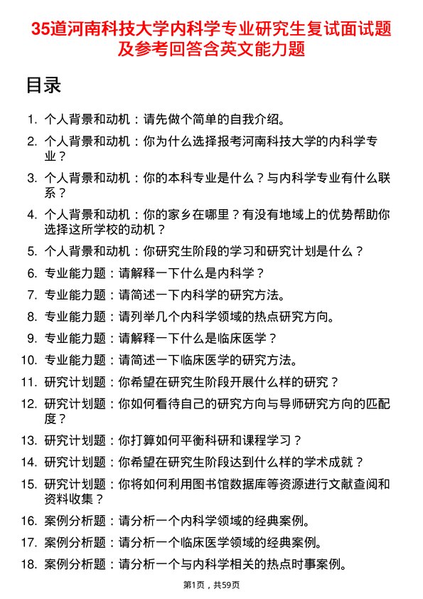 35道河南科技大学内科学专业研究生复试面试题及参考回答含英文能力题