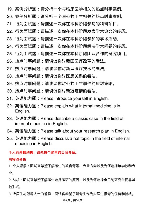 35道河南科技大学内科学专业研究生复试面试题及参考回答含英文能力题