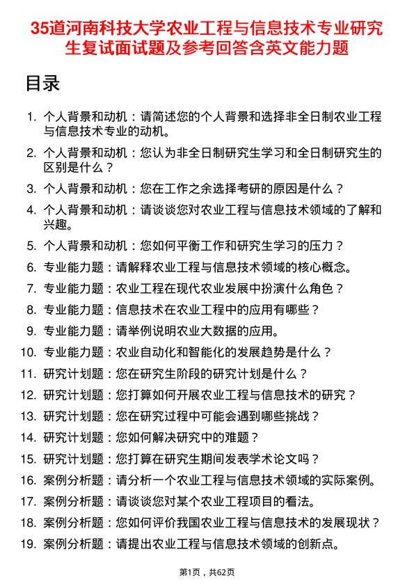 35道河南科技大学农业工程与信息技术专业研究生复试面试题及参考回答含英文能力题