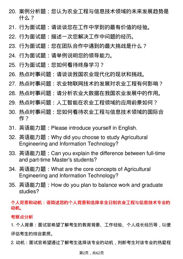 35道河南科技大学农业工程与信息技术专业研究生复试面试题及参考回答含英文能力题