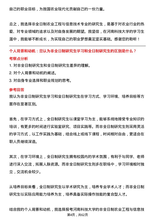 35道河南科技大学农业工程与信息技术专业研究生复试面试题及参考回答含英文能力题