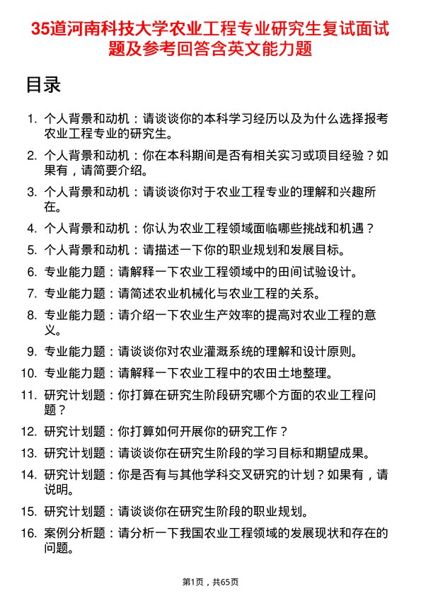 35道河南科技大学农业工程专业研究生复试面试题及参考回答含英文能力题