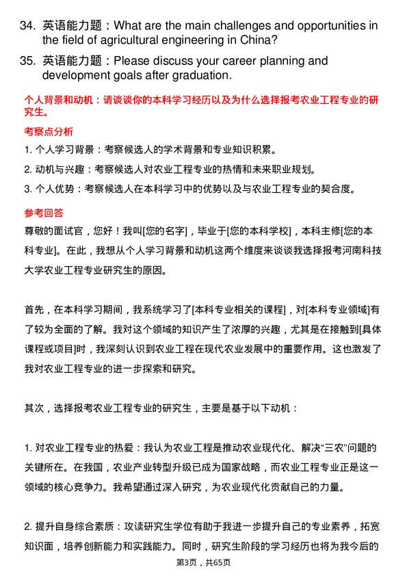 35道河南科技大学农业工程专业研究生复试面试题及参考回答含英文能力题