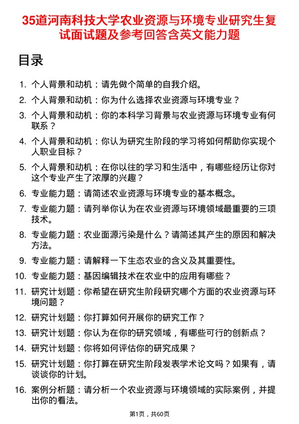 35道河南科技大学农业资源与环境专业研究生复试面试题及参考回答含英文能力题