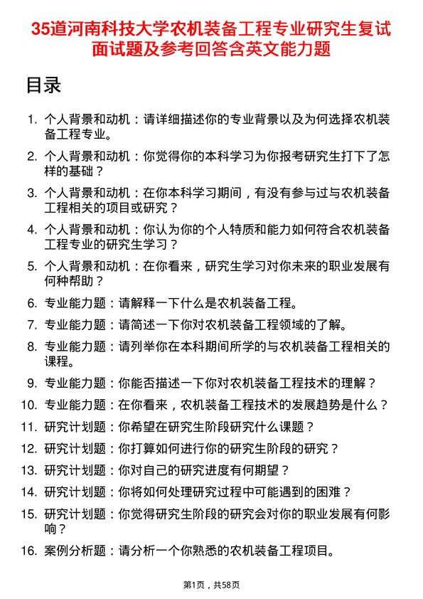 35道河南科技大学农机装备工程专业研究生复试面试题及参考回答含英文能力题