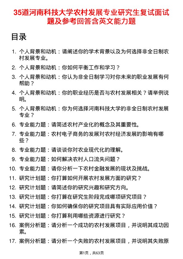 35道河南科技大学农村发展专业研究生复试面试题及参考回答含英文能力题