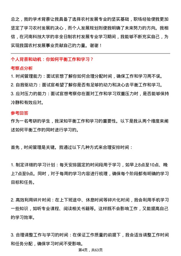 35道河南科技大学农村发展专业研究生复试面试题及参考回答含英文能力题