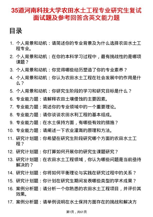 35道河南科技大学农田水土工程专业研究生复试面试题及参考回答含英文能力题