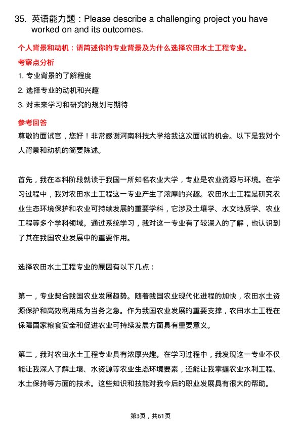 35道河南科技大学农田水土工程专业研究生复试面试题及参考回答含英文能力题