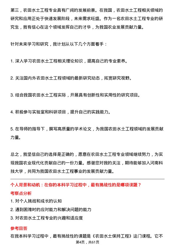 35道河南科技大学农田水土工程专业研究生复试面试题及参考回答含英文能力题