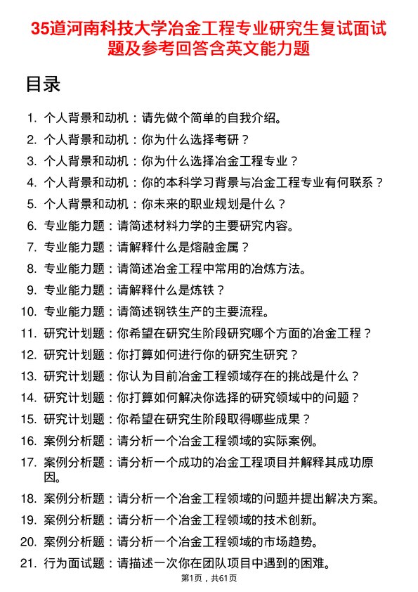 35道河南科技大学冶金工程专业研究生复试面试题及参考回答含英文能力题