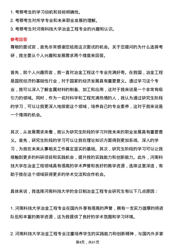 35道河南科技大学冶金工程专业研究生复试面试题及参考回答含英文能力题