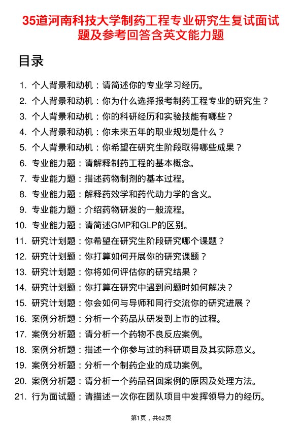 35道河南科技大学制药工程专业研究生复试面试题及参考回答含英文能力题