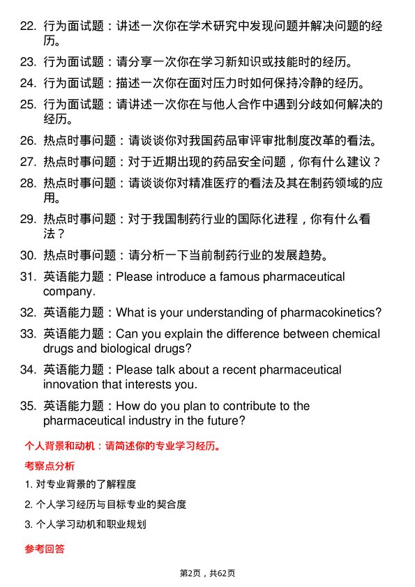 35道河南科技大学制药工程专业研究生复试面试题及参考回答含英文能力题