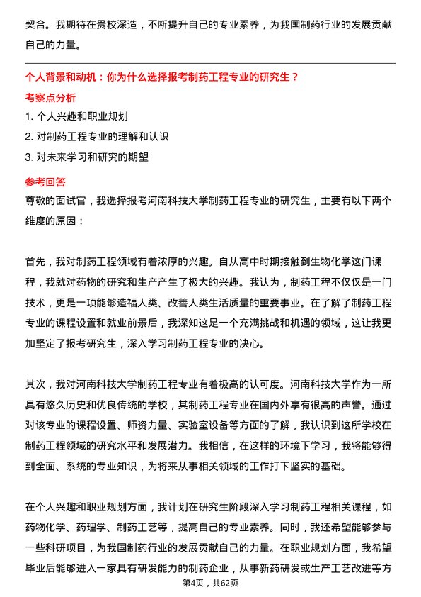 35道河南科技大学制药工程专业研究生复试面试题及参考回答含英文能力题