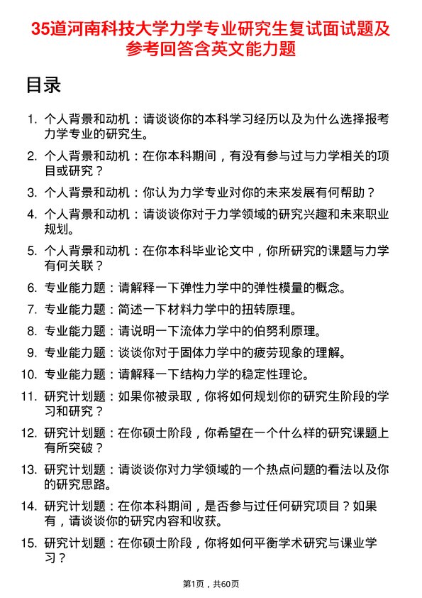 35道河南科技大学力学专业研究生复试面试题及参考回答含英文能力题