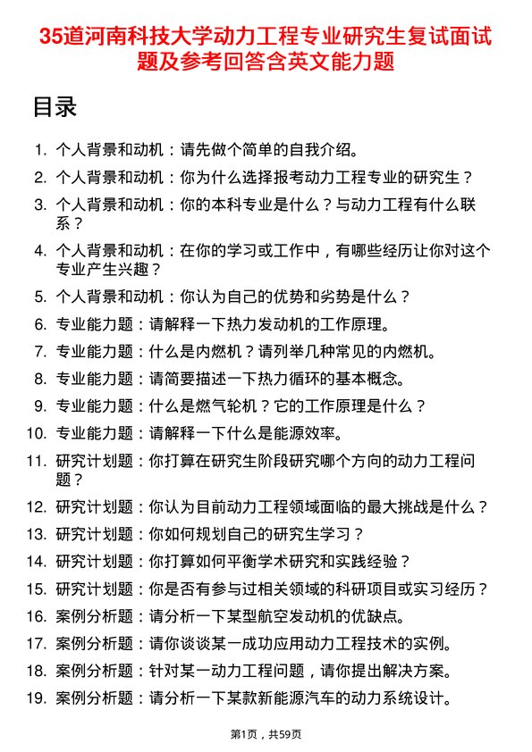 35道河南科技大学动力工程专业研究生复试面试题及参考回答含英文能力题