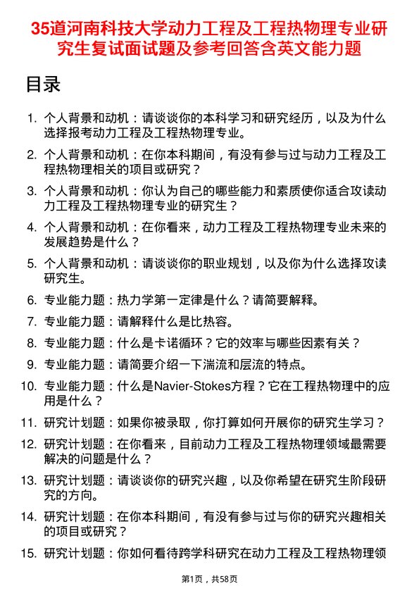 35道河南科技大学动力工程及工程热物理专业研究生复试面试题及参考回答含英文能力题