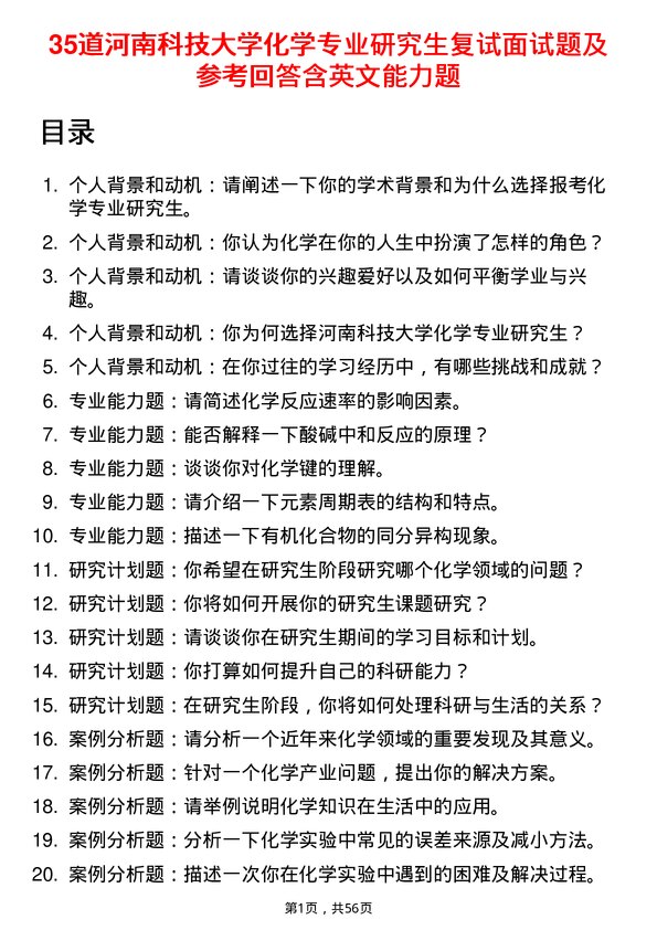 35道河南科技大学化学专业研究生复试面试题及参考回答含英文能力题