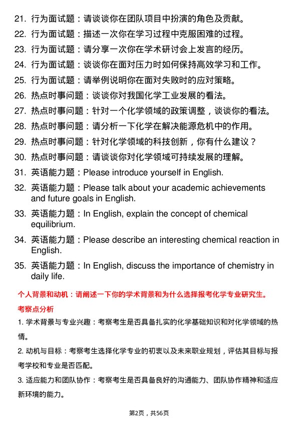 35道河南科技大学化学专业研究生复试面试题及参考回答含英文能力题