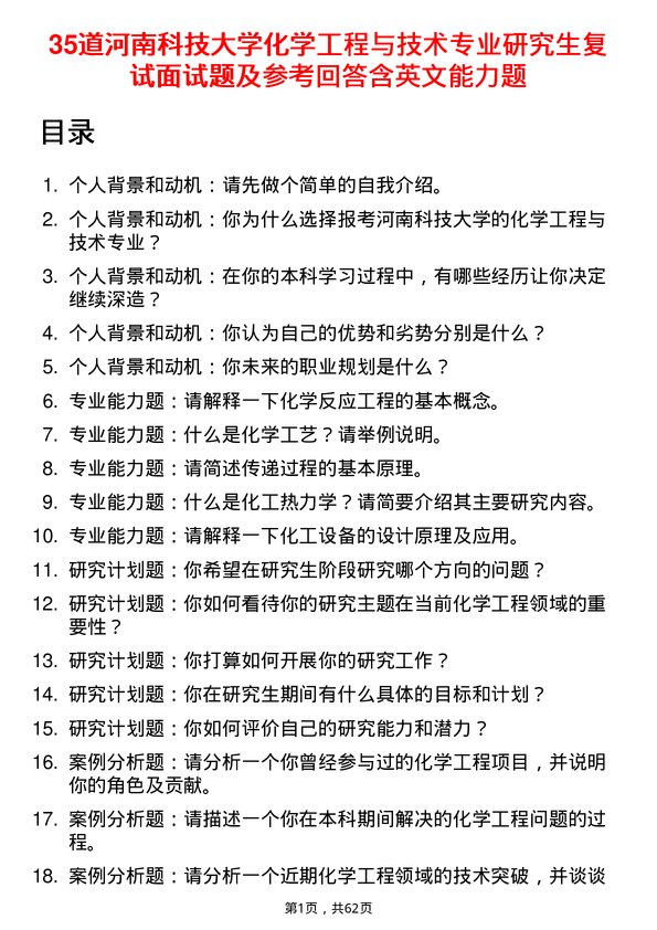 35道河南科技大学化学工程与技术专业研究生复试面试题及参考回答含英文能力题