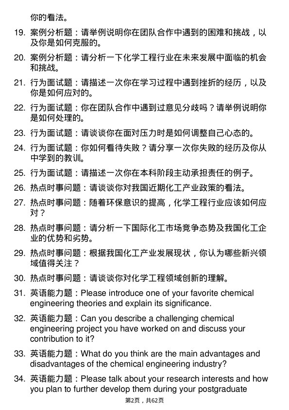 35道河南科技大学化学工程与技术专业研究生复试面试题及参考回答含英文能力题