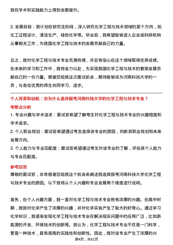 35道河南科技大学化学工程与技术专业研究生复试面试题及参考回答含英文能力题