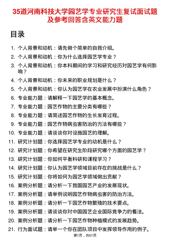 35道河南科技大学园艺学专业研究生复试面试题及参考回答含英文能力题