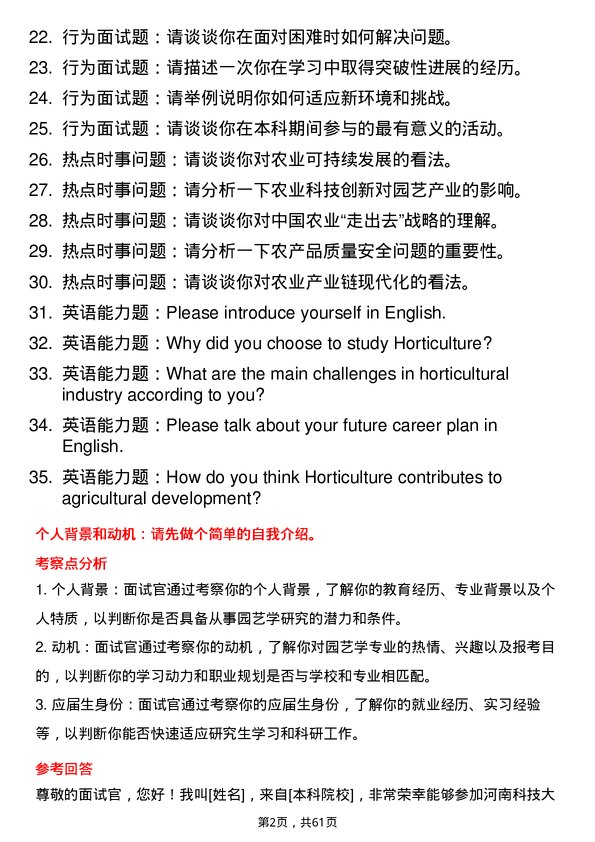 35道河南科技大学园艺学专业研究生复试面试题及参考回答含英文能力题