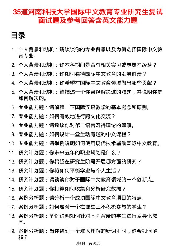 35道河南科技大学国际中文教育专业研究生复试面试题及参考回答含英文能力题