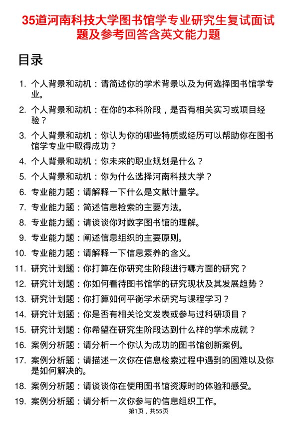 35道河南科技大学图书馆学专业研究生复试面试题及参考回答含英文能力题