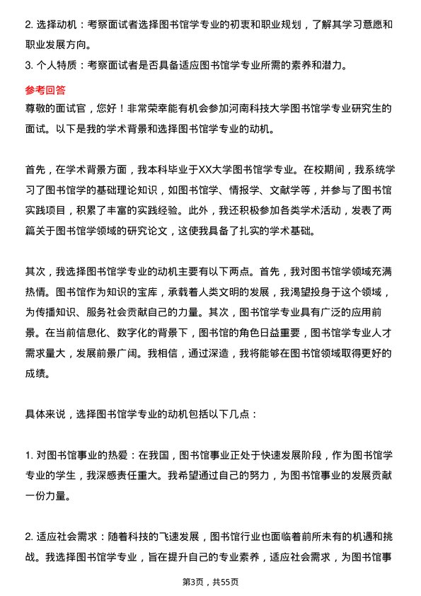 35道河南科技大学图书馆学专业研究生复试面试题及参考回答含英文能力题