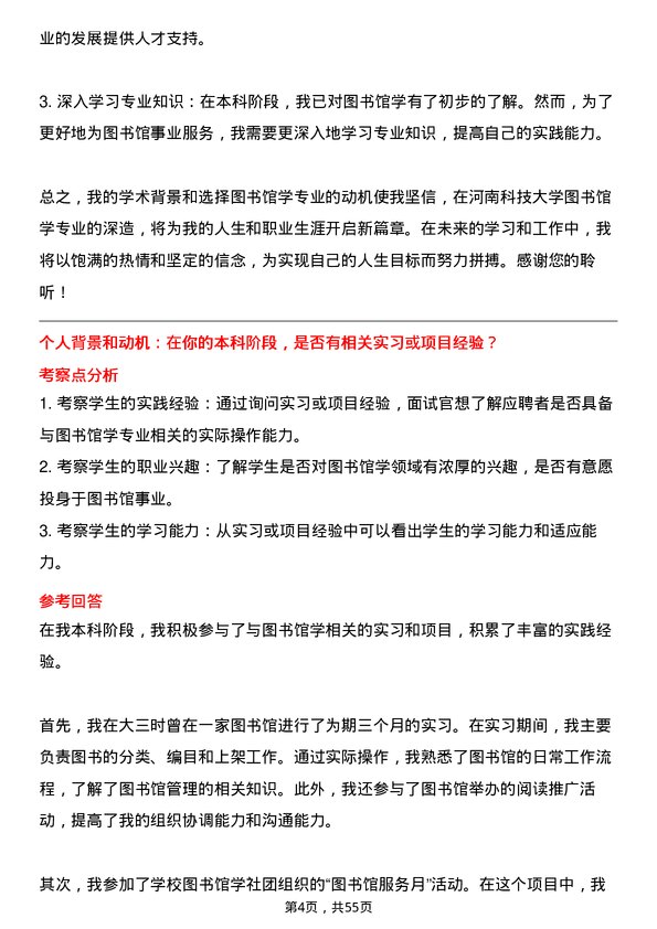 35道河南科技大学图书馆学专业研究生复试面试题及参考回答含英文能力题