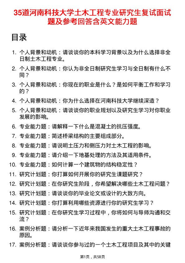 35道河南科技大学土木工程专业研究生复试面试题及参考回答含英文能力题