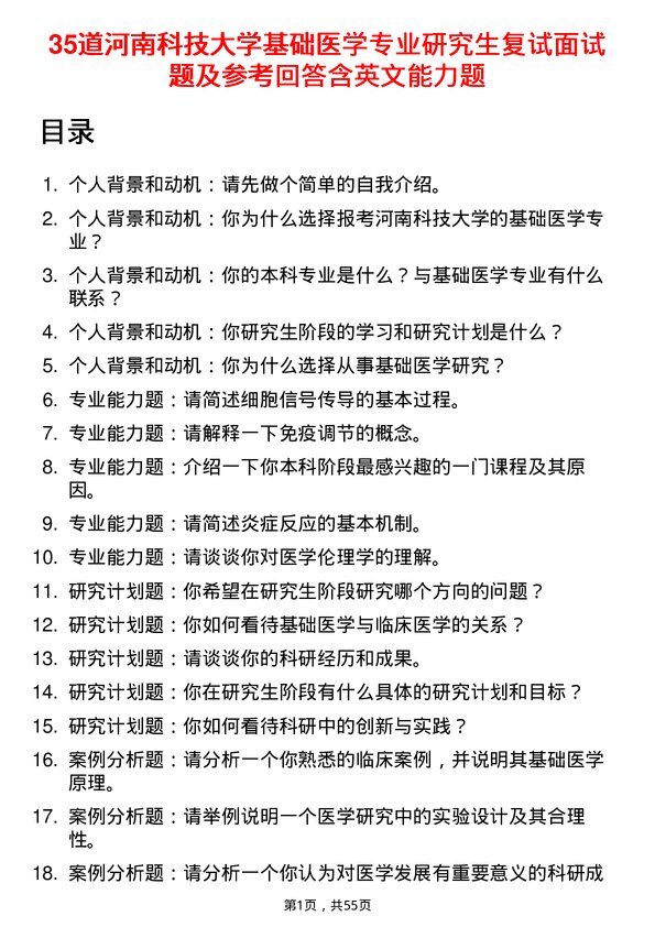 35道河南科技大学基础医学专业研究生复试面试题及参考回答含英文能力题