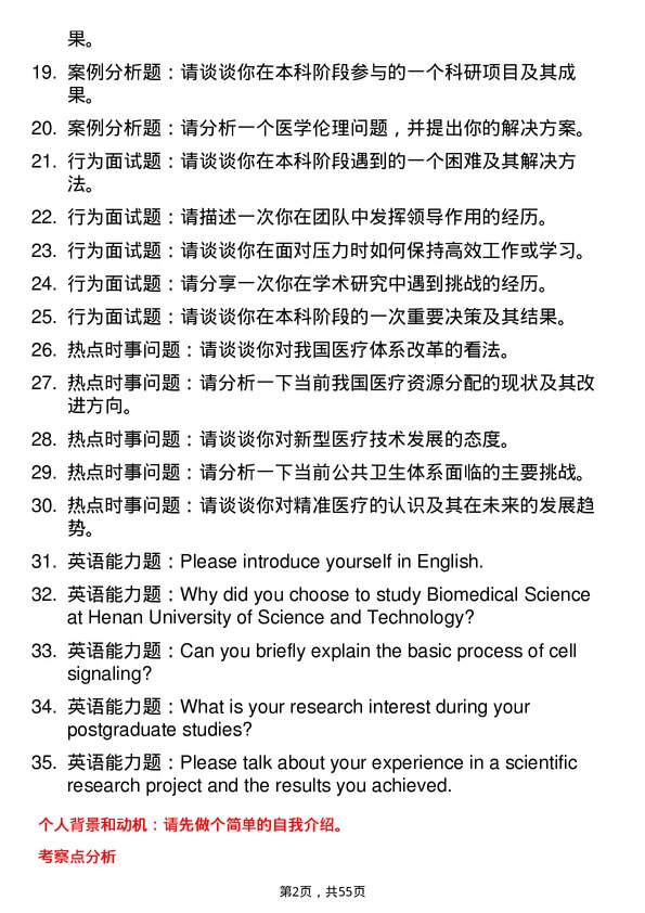 35道河南科技大学基础医学专业研究生复试面试题及参考回答含英文能力题