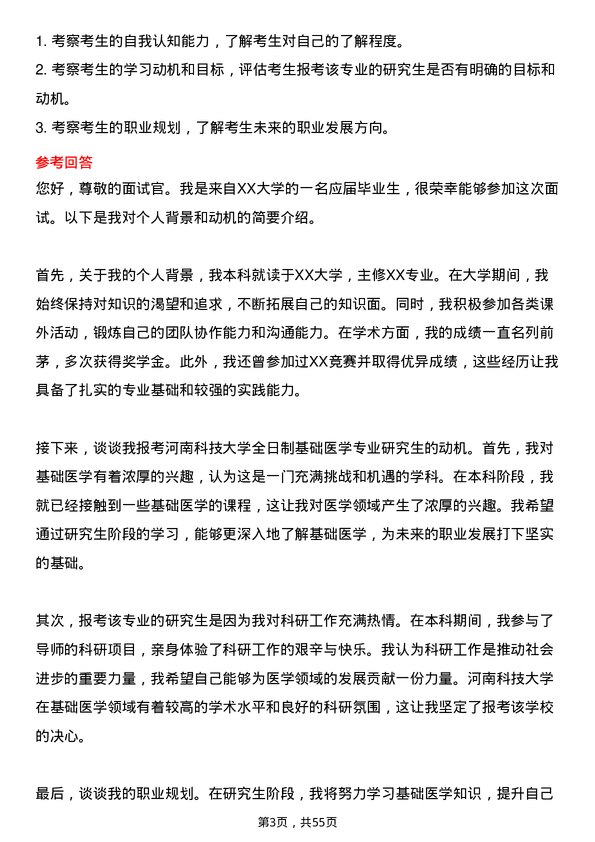 35道河南科技大学基础医学专业研究生复试面试题及参考回答含英文能力题