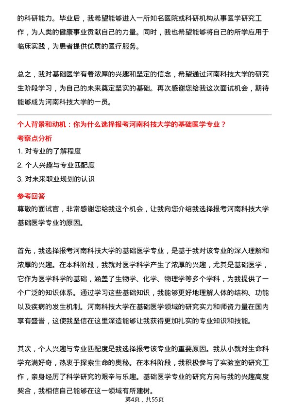 35道河南科技大学基础医学专业研究生复试面试题及参考回答含英文能力题