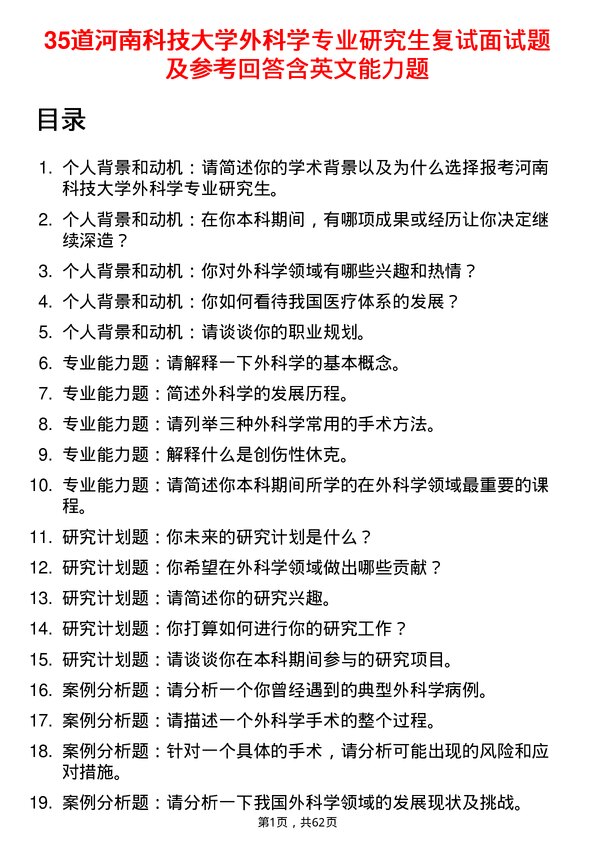 35道河南科技大学外科学专业研究生复试面试题及参考回答含英文能力题