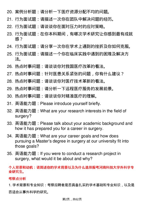 35道河南科技大学外科学专业研究生复试面试题及参考回答含英文能力题